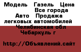  › Модель ­ Газель › Цена ­ 250 000 - Все города Авто » Продажа легковых автомобилей   . Челябинская обл.,Чебаркуль г.